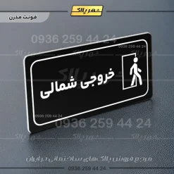 پلاک مولتی راهنما خروجی شمالی - تصویر 24